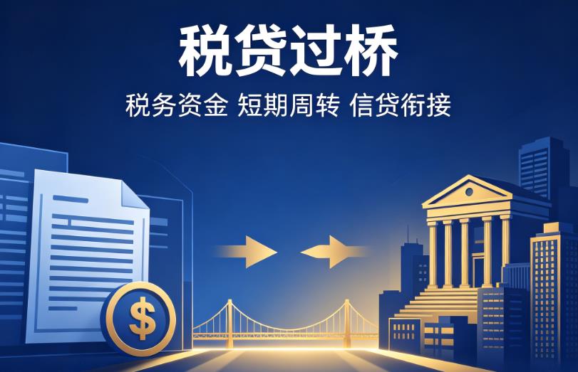 苏州吴江区1企业税贷|苏州吴江区1营业执照贷款|苏州吴江区1过桥贷款