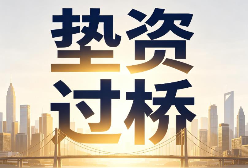 苏州吴江区1企业税贷|苏州吴江区1垫资过桥|苏州吴江区1公司企业过桥垫资贷