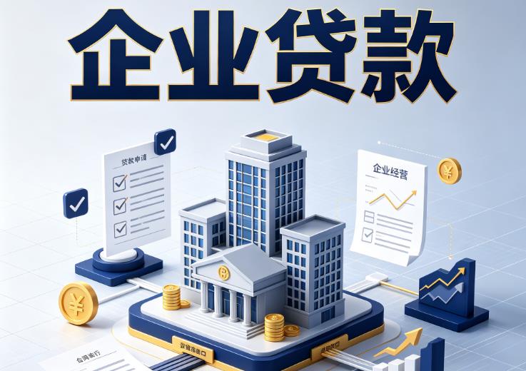 苏州吴江区1企业贷款|苏州吴江区1企业短拆过桥|苏州吴江区1企业贸易增量